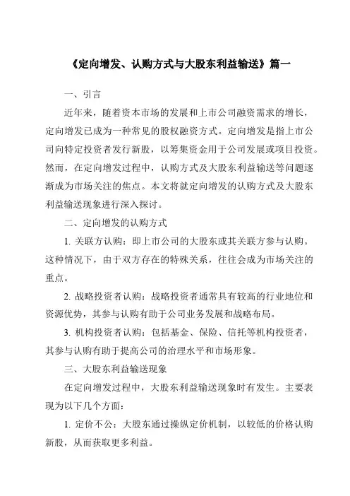 《定向增发、认购方式与大股东利益输送》范文