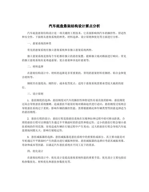 汽车底盘悬架结构设计要点分析