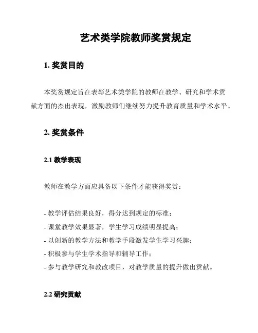 艺术类学院教师奖赏规定