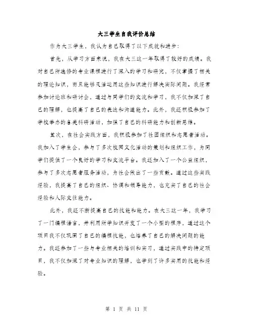 大三学生自我评价总结（五篇）
