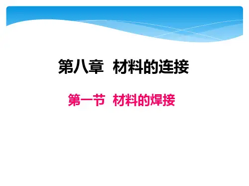 《材料工程基础》课件——第八章 材料的连接