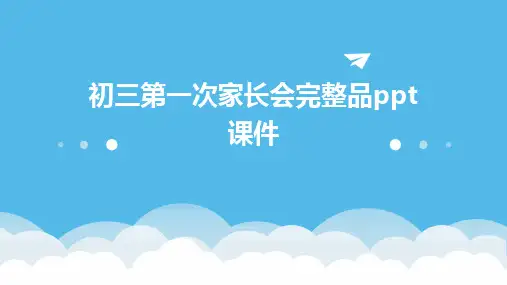 初三第一次家长会完整品ppt课件