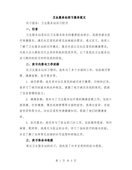卫生服务站实习报告范文