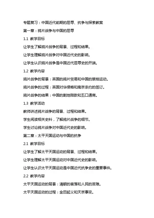 专题复习：中国近代前期的屈辱、抗争与探索教案