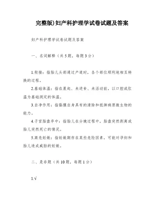 完整版)妇产科护理学试卷试题及答案