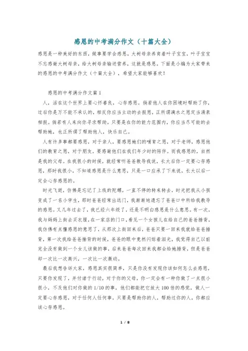 感恩的中考满分作文(十篇大全)