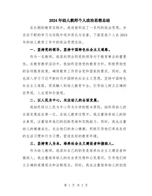 2024年幼儿教师个人政治思想总结