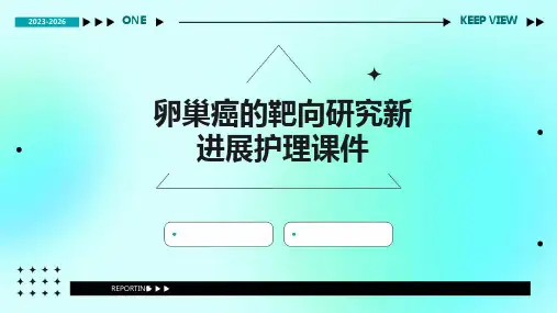 卵巢癌的靶向研究新进展护理课件