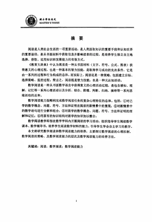 (课程与教学论专业论文)数学阅读及数学阅读能力培养的研究