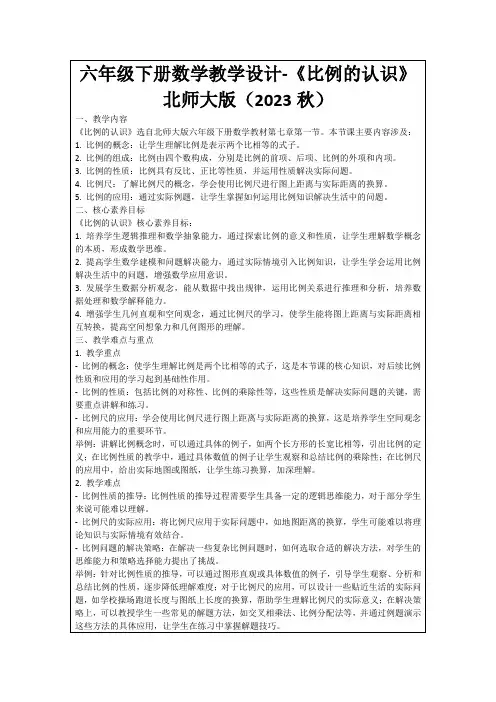 六年级下册数学教学设计-《比例的认识》北师大版(2023秋)