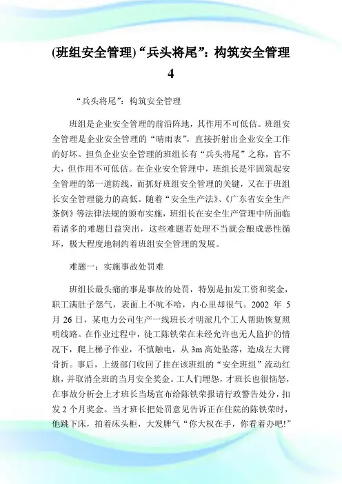 (班组安全管理)“兵头将尾”：构筑安全管理4.doc