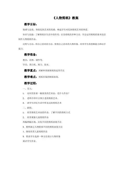 《人物剪纸》教案1