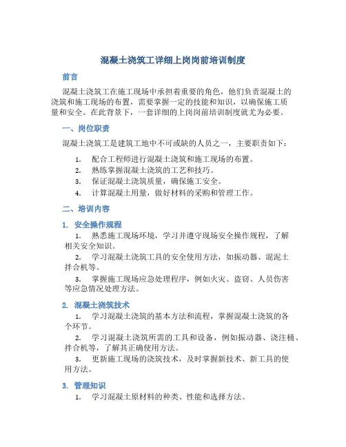 混凝土浇筑工详细上岗岗前培训制度