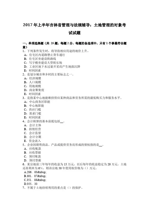 2017年上半年吉林省管理与法规辅导：土地管理的对象考试试题