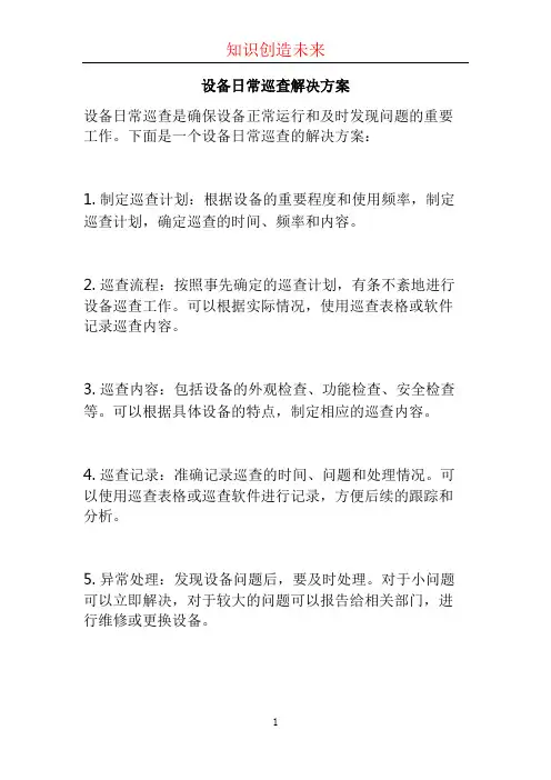 设备日常巡查解决方案