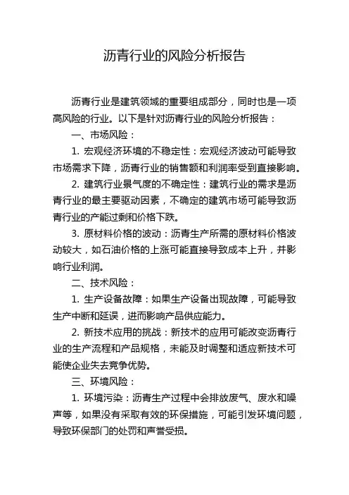 沥青行业的风险分析报告
