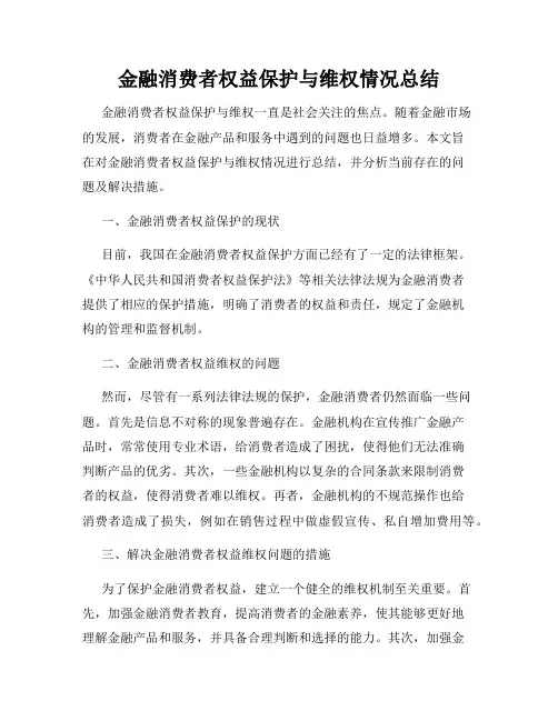 金融消费者权益保护与维权情况总结