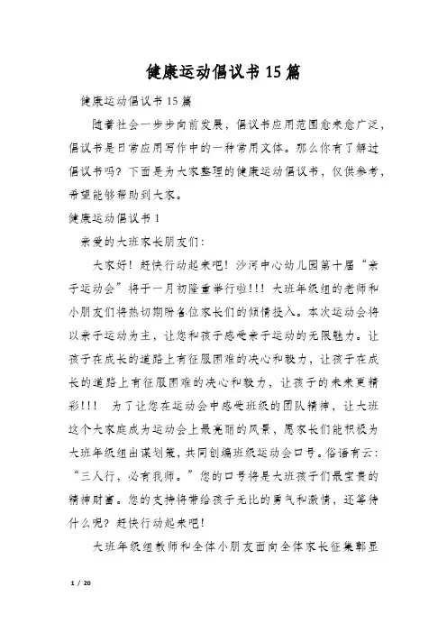 健康运动倡议书15篇