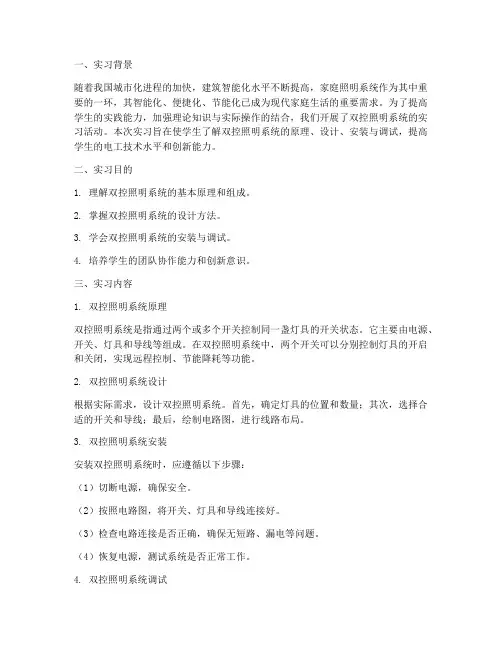 双控照明实习报告总结
