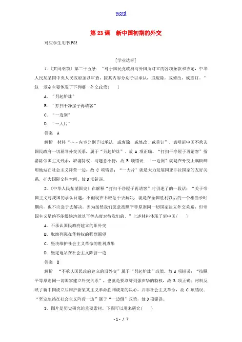 高中历史 第七单元 现代中国的对外关系 第23课 新中国初期的外交练习(含解析)新人教版必修1-新人