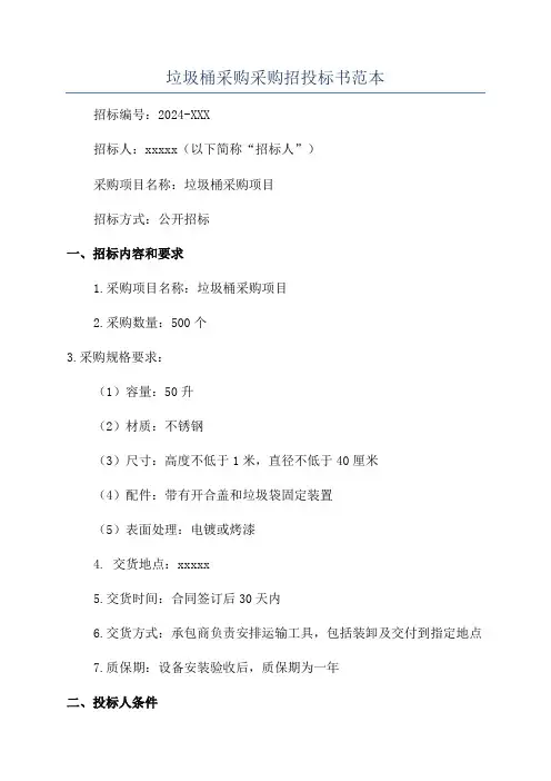 垃圾桶采购采购招投标书范本