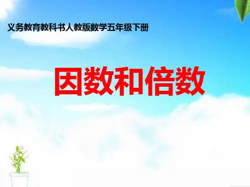 新人教版小学五年级下册数学《因数和倍数》优秀课件