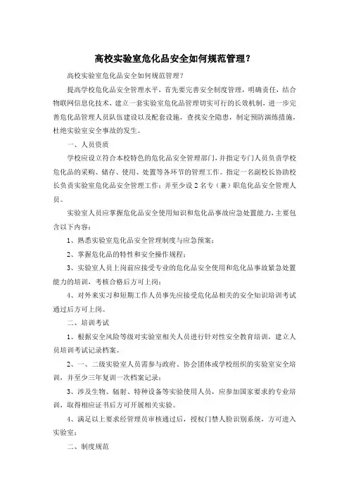 高校实验室危化品安全如何规范管理？