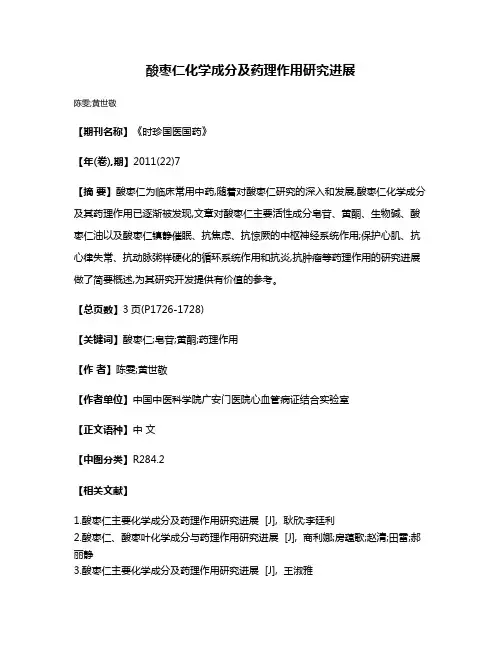酸枣仁化学成分及药理作用研究进展