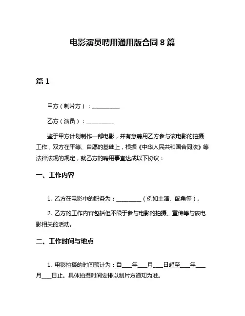 电影演员聘用通用版合同8篇