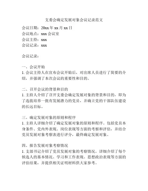 支委会确定发展对象会议记录范文