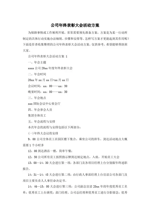 公司年终表彰大会活动方案