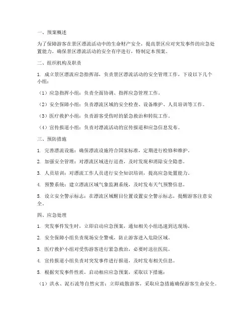 景区漂流应急安全预案范文