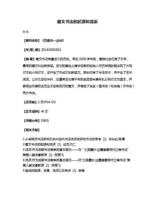 藏文书法的起源和流派