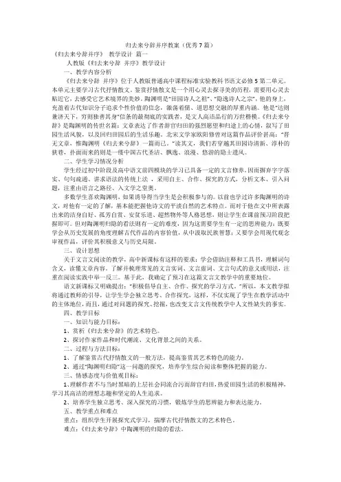归去来兮辞并序教案(优秀7篇)
