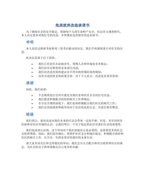 危房放弃改造承诺书