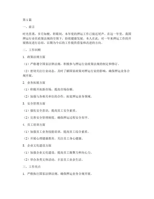 押运工作年度总结范文(3篇)