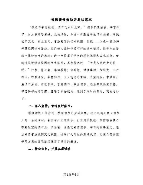 校园读书活动的总结范本（4篇）