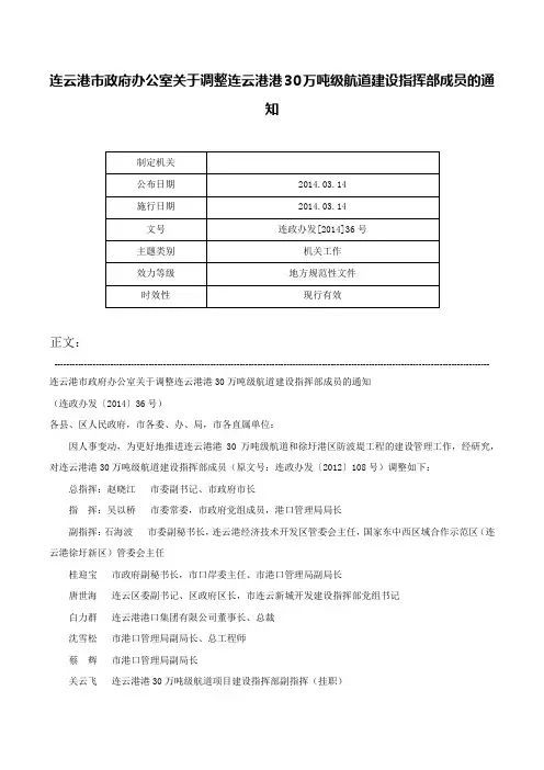 连云港市政府办公室关于调整连云港港30万吨级航道建设指挥部成员的通知-连政办发[2014]36号