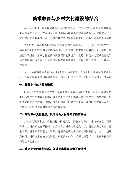 美术教育与乡村文化建设的结合