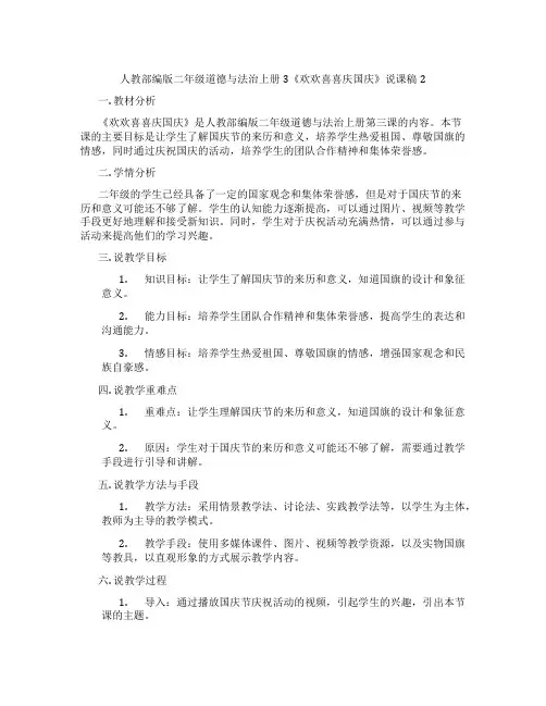 人教部编版二年级道德与法治上册3《欢欢喜喜庆国庆》说课稿2