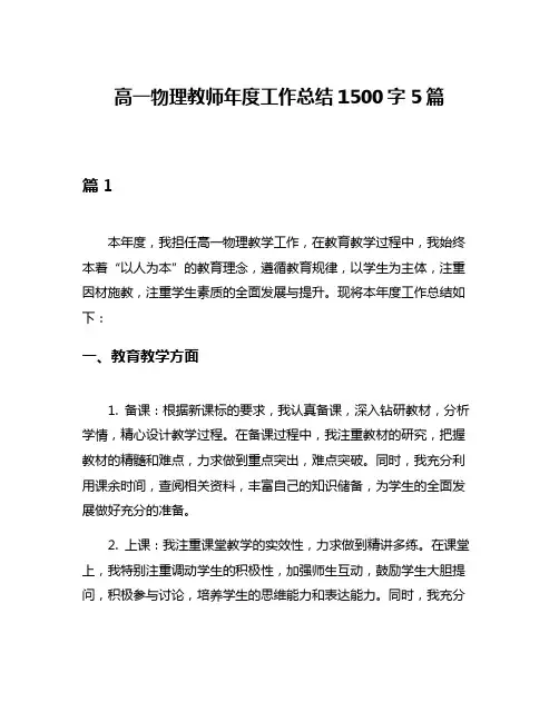 高一物理教师年度工作总结1500字5篇