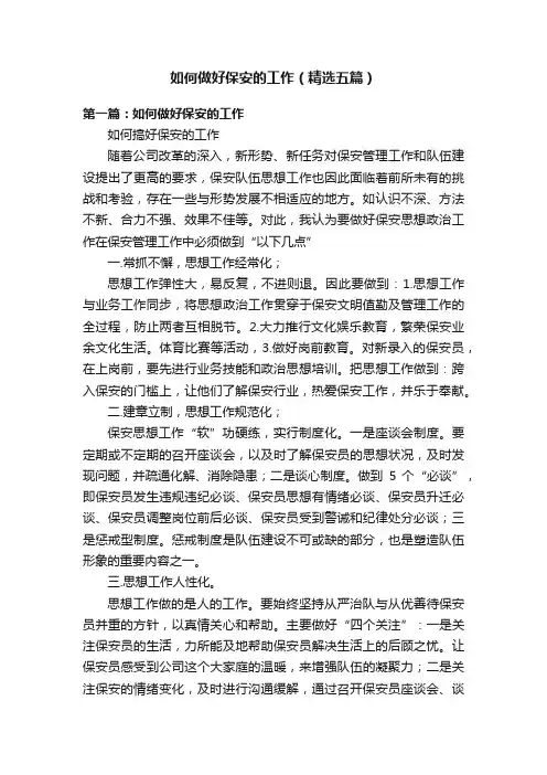 如何做好保安的工作（精选五篇）