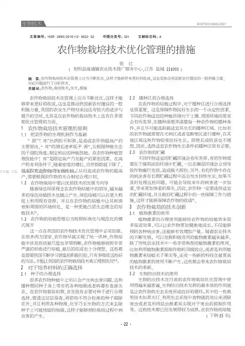 农作物栽培技术优化管理的措施