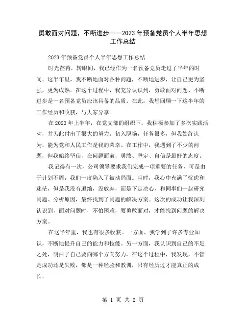勇敢面对问题,不断进步——2023年预备党员个人半年思想工作总结