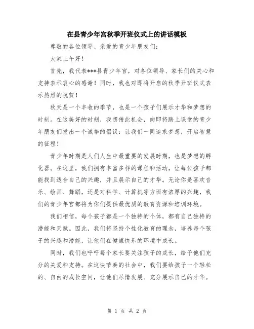 在县青少年宫秋季开班仪式上的讲话模板
