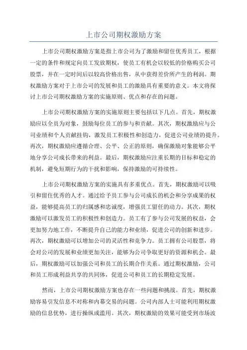 上市公司期权激励方案