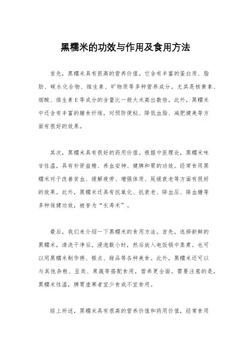 黑糯米的功效与作用及食用方法