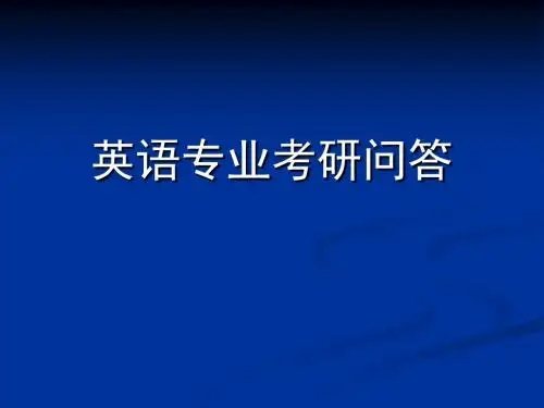 全国英语专业考研前28所学校的排名