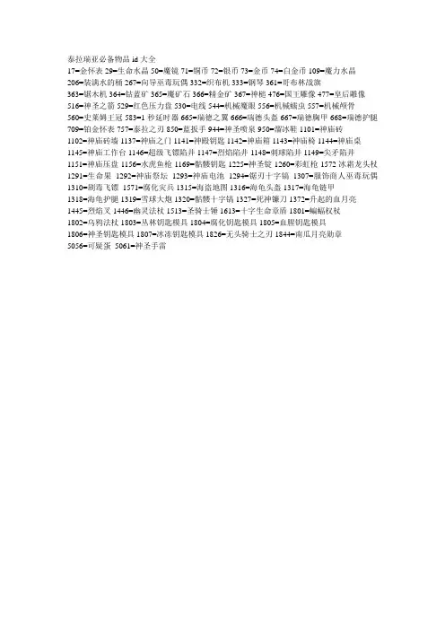 泰拉瑞亚必备物品id大全
