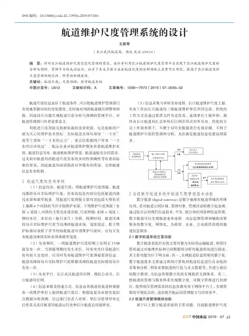 航道维护尺度管理系统的设计